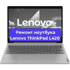 Замена hdd на ssd на ноутбуке Lenovo ThinkPad L420 в Перми